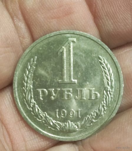 Последний рубль СССР ,исключительный сохран