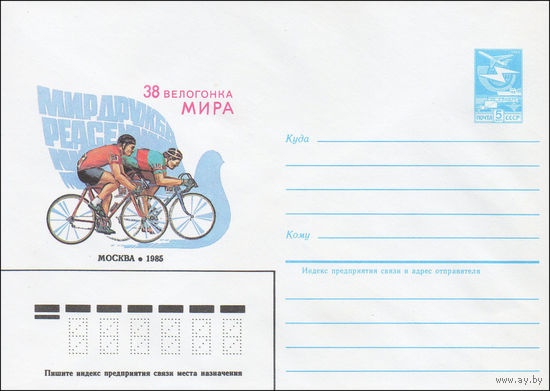 Художественный маркированный конверт СССР N 85-4 (03.01.1985) 38  велогонка Мира  Москва 1985