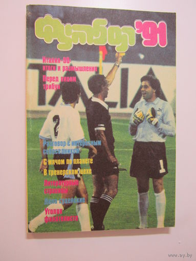 Альманах. Футбол `91 Италия -90: итоги и размышления  перед лицом  трибун.