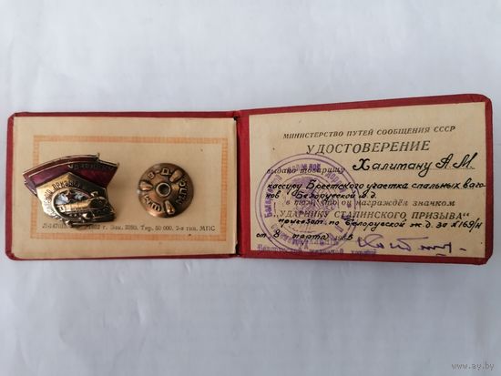 Знак "Ударник Сталинского призыва" с удостоверением