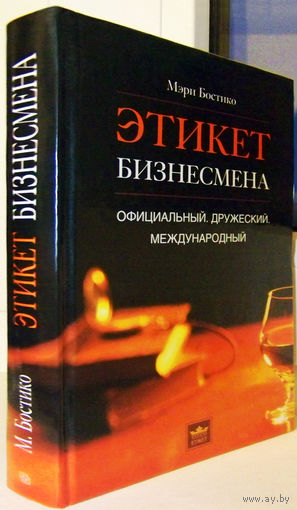 "Этикет бизнесмена.Официальный.Дружеский. Международный"Бостико