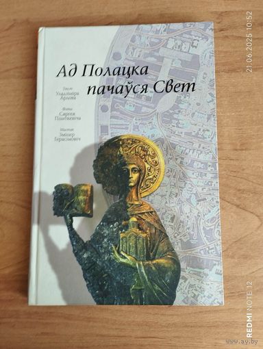 Ад Полацка пачаўся Свет