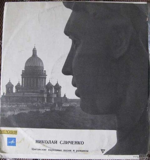 Н.Сличенко. Цыганские народные песни и романсы