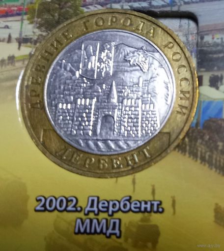 10 рублей 2002 Дербент
