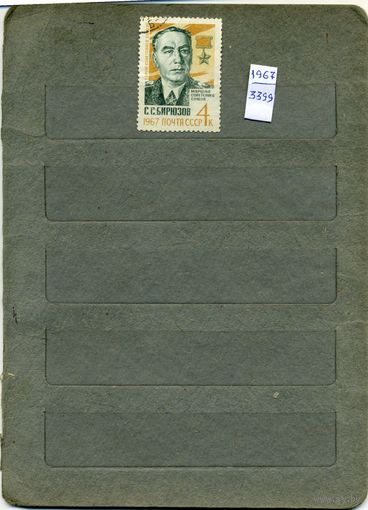 СССР, 1967,  МАРШАЛ БИРЮЗОВ   ,    серия 1м
