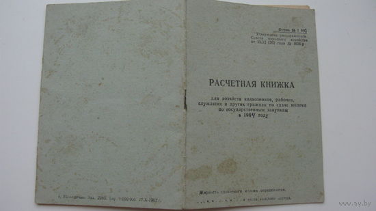 1964 г. Расчётная книжка за молоко