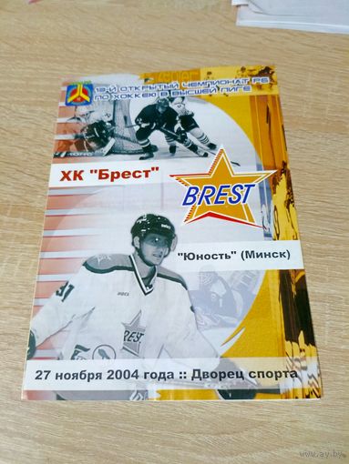 Брест - Юность(Минск) 27.11.2004