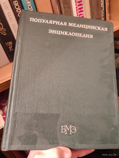 Популярная медицинская энциклопедия 1984