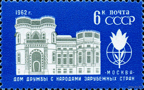 Дом Дружбы СССР 1962 год (2723) серия из 1 марки