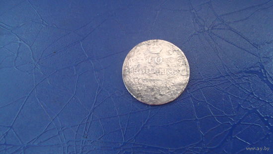 10 копеек 1814 спб пс                                      (1757)