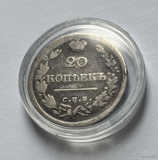 20 копеек 1826 Российская империя