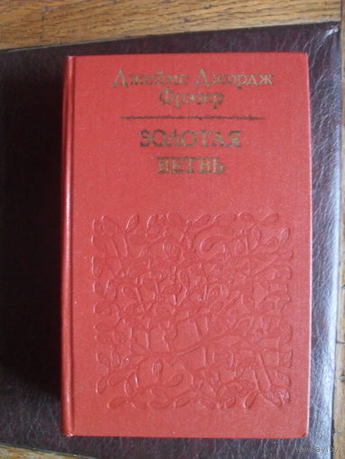 Джеймс Джордж Фрэзер."Золотая ветвь." Исследование магии и религии. /Библиотека атеистической литературы/1980.
