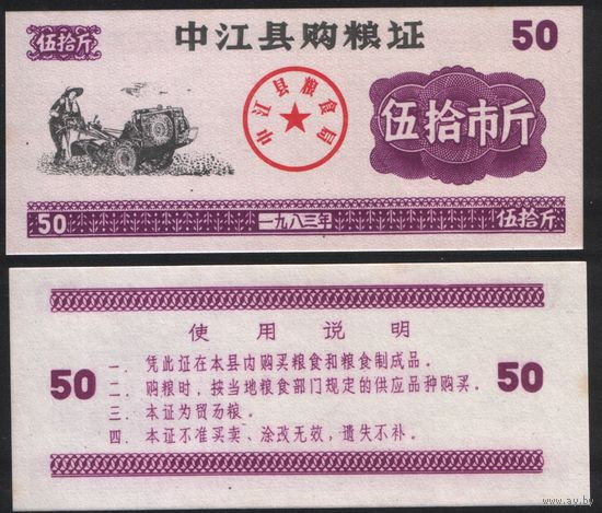 Китай 1983 год Чжунцзян прод.талон (продовольствие) на 50ед=50чжин=25кг (рис) (rd04 =