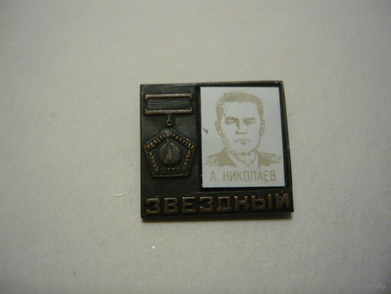 Летчик -космонавт А.Николаев
