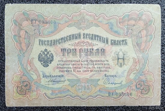 3 рубля РИ 1905 г. Коншин - Сафронов