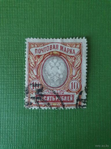 Россия, марка 10 руб.