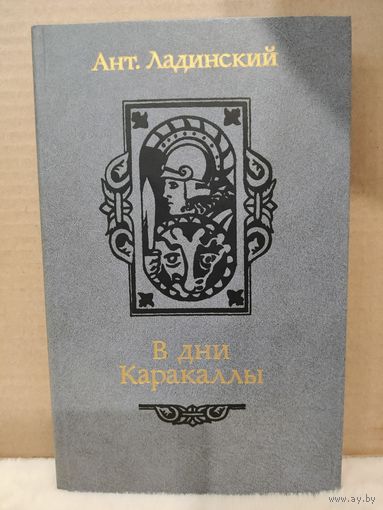 Антонин Ладинский. В дни Каракаллы. 1987г.
