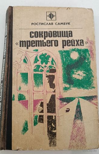 Сокровища третьего рейха Р.Самбук