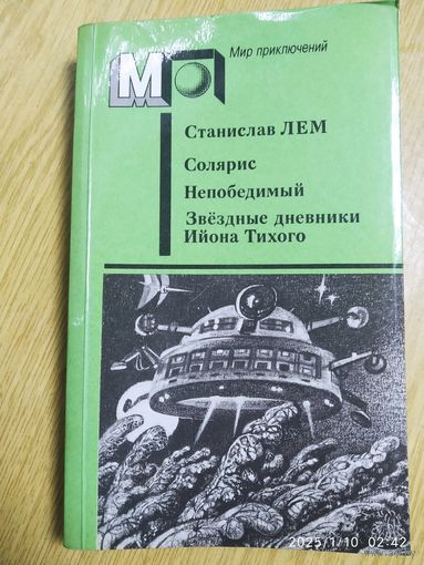 Солярис. Непобедимый. Звёздные дневники Ийона Тихого / Станислав Лем. (Мир приключений).