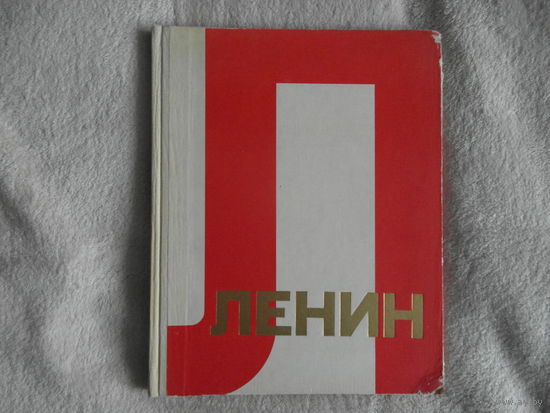 Ленин в рисунках советских художников. Альбом/Вступит.ст. А.Шефов. Москва. Политическая литература. 1967г.