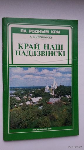 А. Крачкоўскі. Край наш наддзвінскі: Бешанковіччына (Па родным краі)