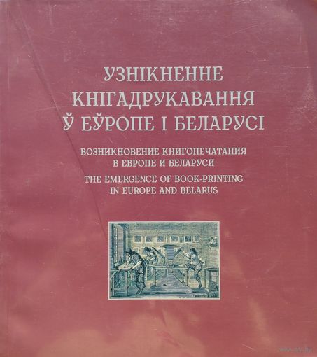 Узнікненне кнігадрукавання ў Еўропе і Беларусі