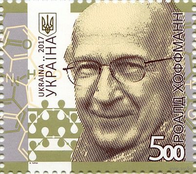 Лауреат Нобелевской премии. Роалд Хоффманн Украина 2017 ** (ЛУ)