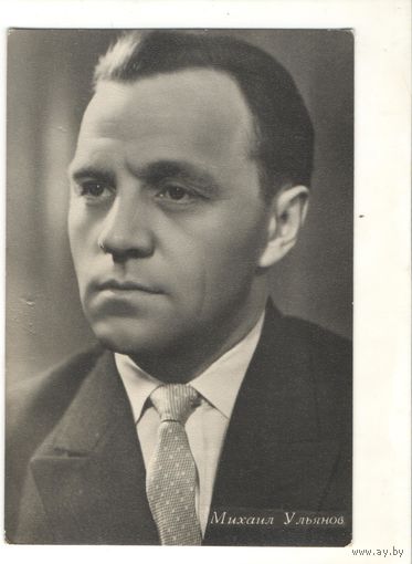 Открытка "Михаил Ульянов"