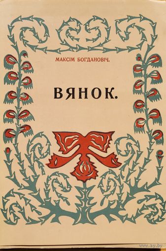 Багдановіч ВЯНОК Багдановiч