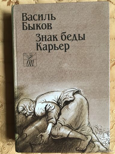 Василь Быков. Знак беды (повесть); Карьер (повесть)