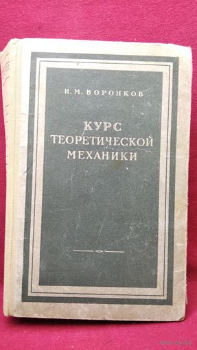 И.М. Воронков Курс теоретической механики