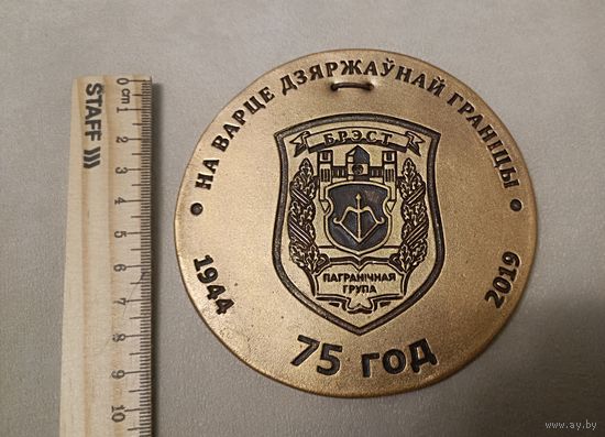 Брестская пограничная группа - 75 лет
