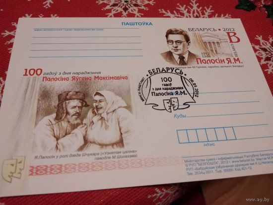 Почтовая карточка  2012г. 100лет Палосину Я. М.