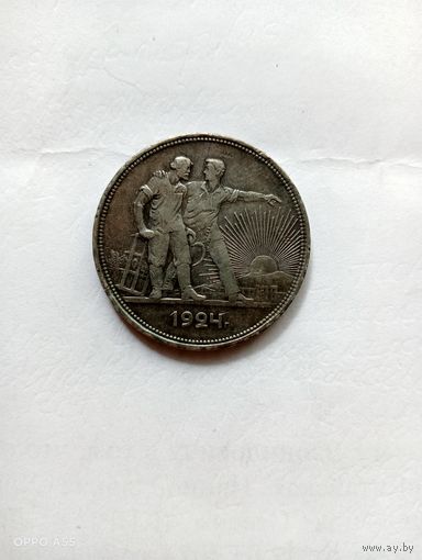 1 рубль 1924 (1081)