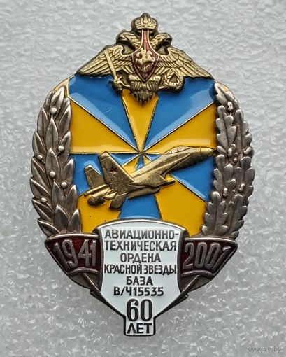 Авиационно-техническая ордена Красной Звезды база в/ч 15535. 60 лет 1941-2001. (Тяжелый металл).