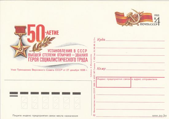 СССР 1988 ПК с ОМ 50-летие установления в СССР звания Герой социалистического труда (к3)