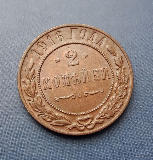 2 КОПЕЙКИ 1916 ШИКАРНАЯ!!! В КОЛЛЕКЦИЮ!!!