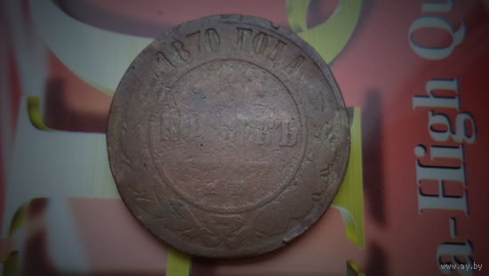 5 копеек 1870 ЕМ
