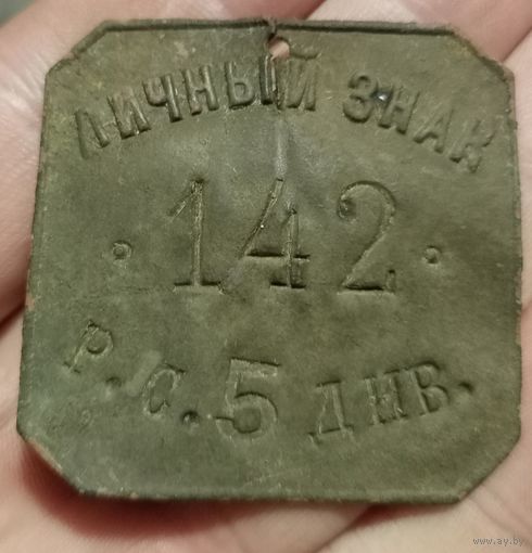 Личный знак.Увольнительный жетон.Р.С. – рота связи 5-й [стрелковой] дивизии.