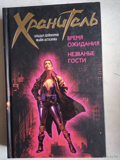 Время ожидания. незваные гости