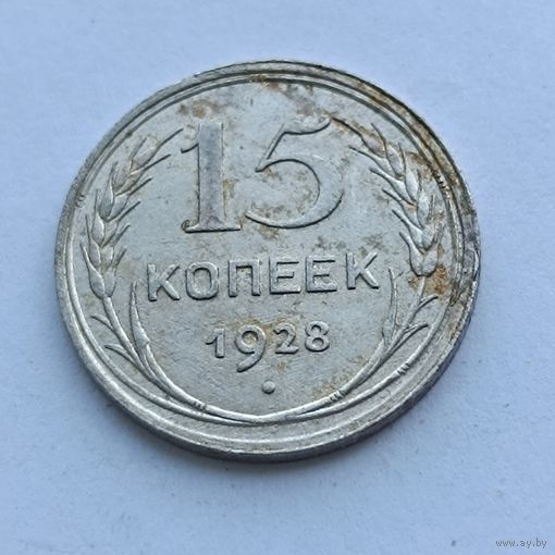 15 копеек 1928 года. Серебро 500. Монета не чищена. 534