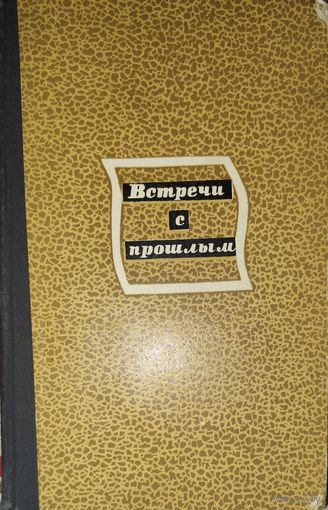 ВСТРЕЧИ С ПРОШЛЫМ.  Сборник материалов центрального государственного архива литературы и искусства СССР