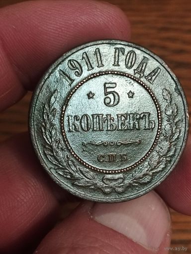 5'копеек 1911 гг. Отличная.