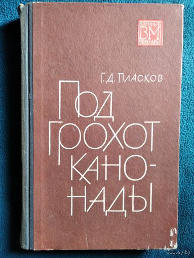 Г.Д.  Пласков. Под грохот канонады // Серия: Военные мемуары. 1969 год