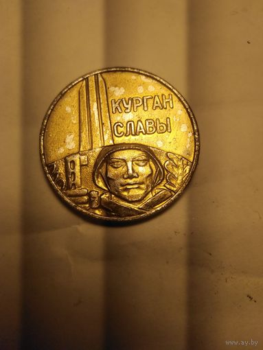 Медаль ВОЙНАМ ОСВОБОДИТЕЛЯМ СЛАВЫ