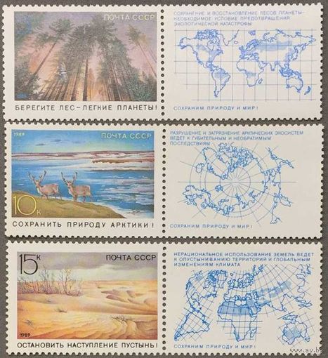 Марки СССР 1989г Сохраним природу и мир (5973-5975)