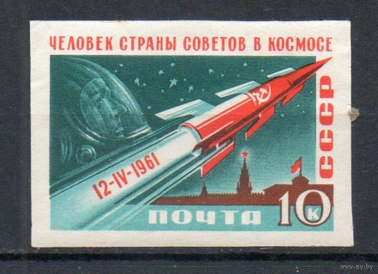 Космический полет Ю.А. Гагарина СССР 1961 год 1 б/з марка