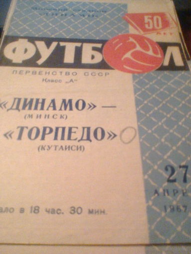27.04.1967--Динамо Минск--Торпедо Кутаиси