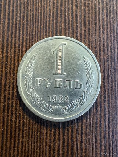 1 рубль 1982, годовик, отличный!!! С рубля!!!