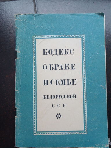 КОММЕНТАРИЙ К КОДЕКСУ О БРАКЕ И СЕМЬЕ 1969
